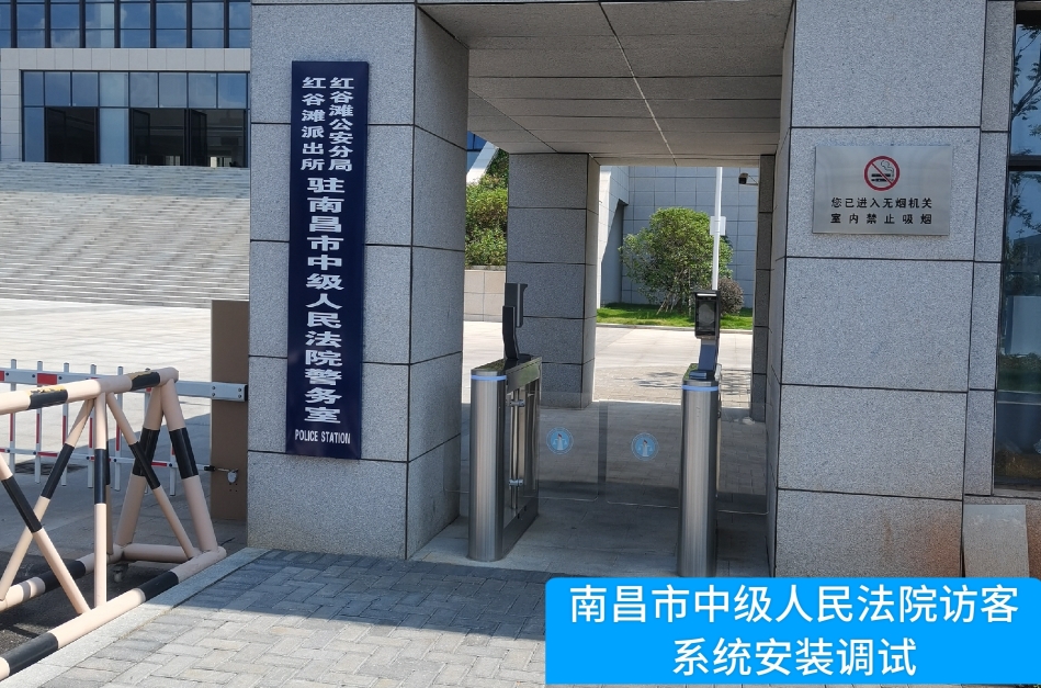 南昌市中级人民法院部署4188云顶集团官网访客管理系统，提升法院安全管理与服务水平