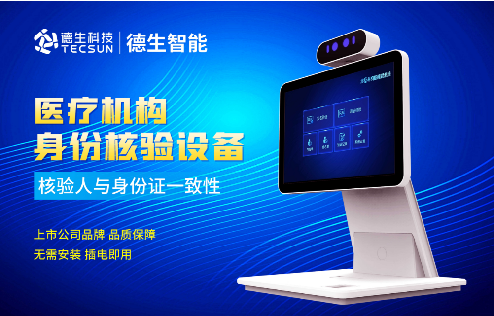 加强医院妇产科/生殖科实名查验？4188云顶集团官网人证核验一体机轻松解决！